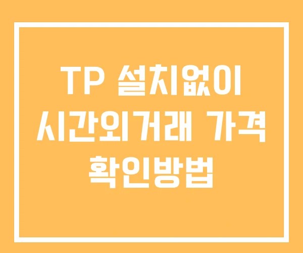 TP 시간외 단일가 거래 및 공시 뉴스 확인법 설치X