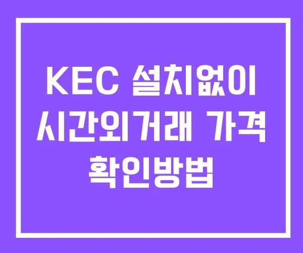 KEC 시간외 단일가 거래 및 뉴스 공시 확인방법 설치없이