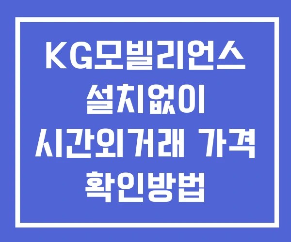KG모빌리언스 시간외 단일가 거래 및 공시 뉴스 보는방법 설치없이
