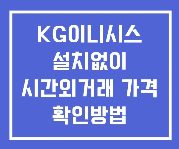 KG이니시스 시간외 단일가 거래 및 공시 뉴스 확인법 설치없이 KG이니시스 시간외 단일가 거래 및 공시 뉴스 확인법 설치없이