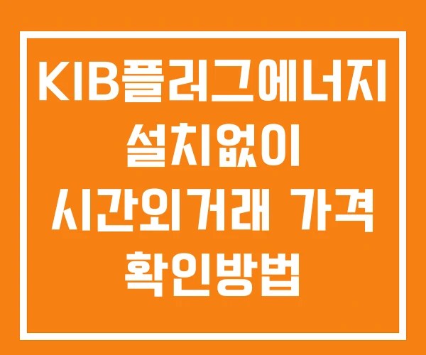 KIB플러그에너지 시간외 단일가 거래 및 뉴스 공시 확인방법 설치X