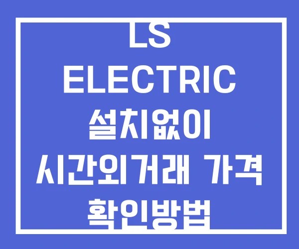 LS ELECTRIC 시간외 단일가 거래 및 공시 뉴스 보는법 설치없이