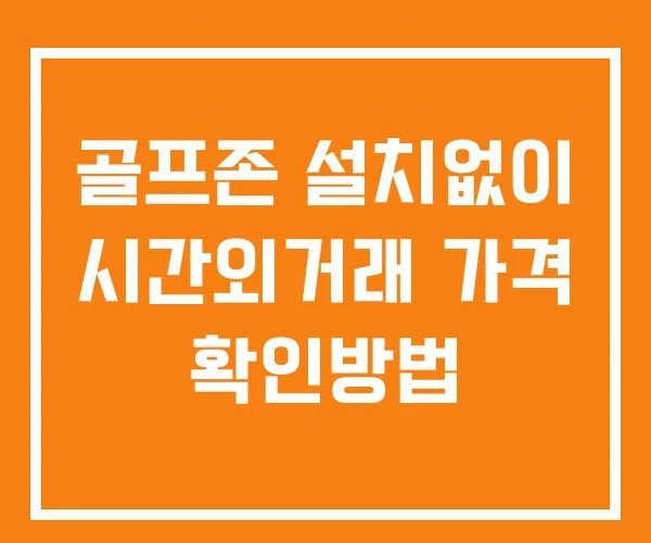 골프존 시간외 거래 단일가 및 공시 뉴스 확인 하는 법 설치X 골프존 시간외 거래 단일가 및 공시 뉴스 확인 하는 법 설치X