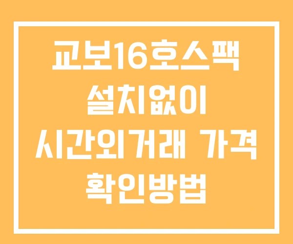 교보16호스팩 시간외 거래 및 단일가 공시 뉴스 확인법 설치없이