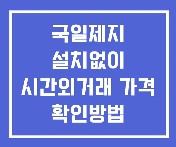 국일제지 시간외 거래 단일가 및 공시 뉴스 보는법 설치없이
