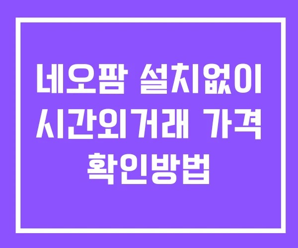 네오팜 시간외 거래 단일가 및 뉴스 공시 확인법 설치없이