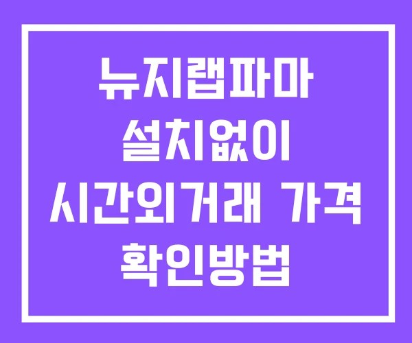 뉴지랩파마 시간외 거래 및 단일가 공시 뉴스 확인 하는 법 설치X 뉴지랩파마 시간외 거래 및 단일가 공시 뉴스 확인 하는 법 설치X