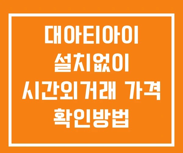 대아티아이 시간외 단일가 거래 및 공시 뉴스 확인방법 설치X