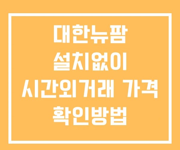 대한뉴팜 시간외 거래 단일가 및 공시 뉴스 보는방법 설치없이