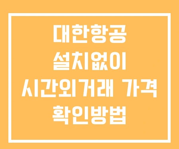 대한항공 시간외 거래 단일가 및 공시 뉴스 확인방법 설치X 대한항공 시간외 거래 단일가 및 공시 뉴스 확인방법 설치X