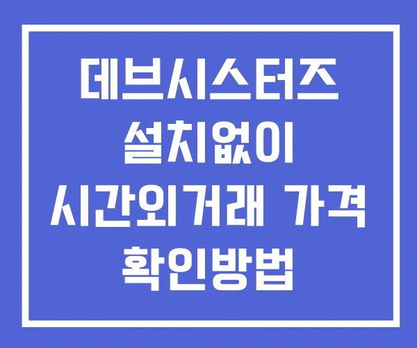 데브시스터즈 시간외 단일가 거래 및 뉴스 공시 확인 하는 법 설치없이