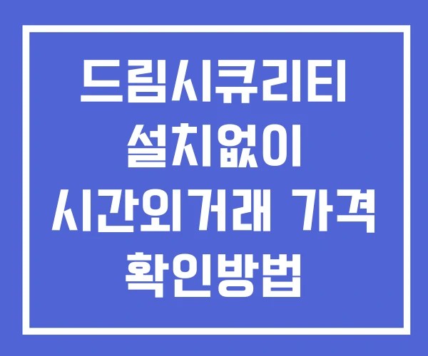 드림시큐리티 시간외 거래 및 단일가 공시 뉴스 보는법 설치X