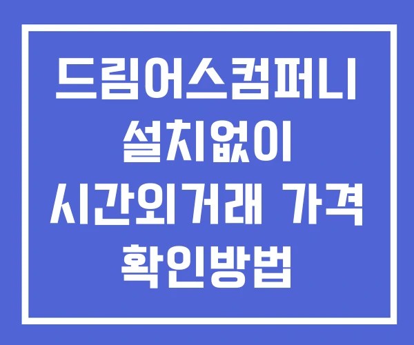 드림어스컴퍼니 시간외 단일가 거래 및 뉴스 공시 보는법 설치X 드림어스컴퍼니 시간외 단일가 거래 및 뉴스 공시 보는법 설치X