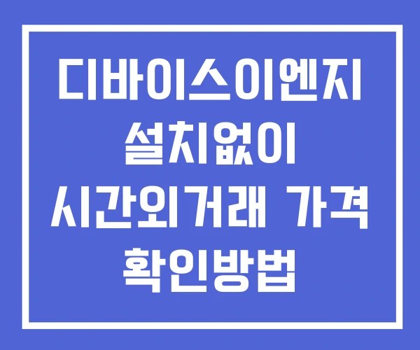 디바이스이엔지 시간외 거래 단일가 및 뉴스 공시 확인 하는 법 설치X