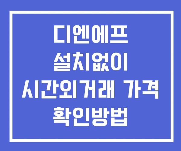 디엔에프 시간외 거래 단일가 및 공시 뉴스 보는방법 설치없이