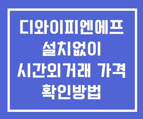 디와이피엔에프 시간외 거래 및 단일가 뉴스 공시 확인 하는 법 설치없이