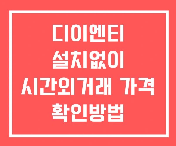 디이엔티 시간외 단일가 거래 및 공시 뉴스 확인방법 설치없이