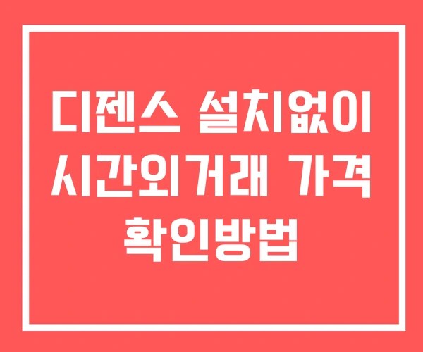 디젠스 시간외 단일가 거래 및 뉴스 공시 보는법 설치X