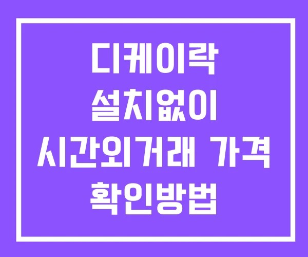 디케이락 시간외 단일가 거래 및 공시 뉴스 보는방법 설치없이