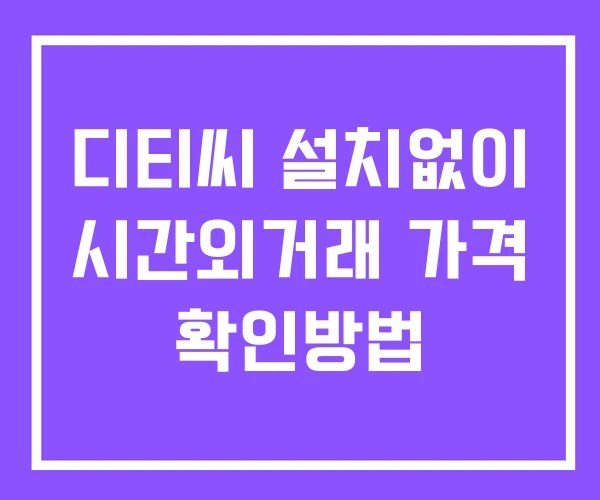 디티씨 시간외 거래 단일가 및 공시 뉴스 보는법 설치없이