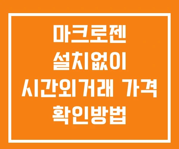 마크로젠 시간외 거래 및 단일가 뉴스 공시 확인법 설치없이