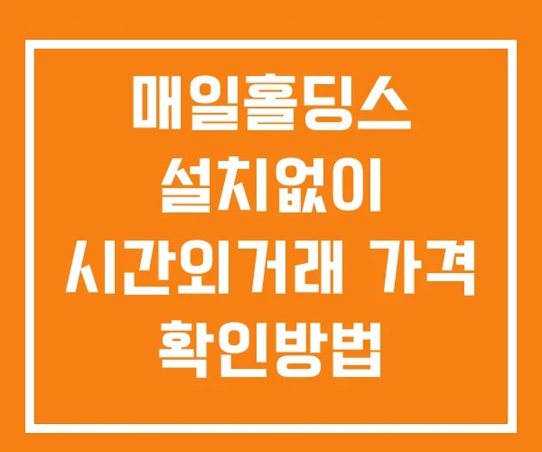 매일홀딩스 시간외 거래 및 단일가 공시 뉴스 보는법 설치없이