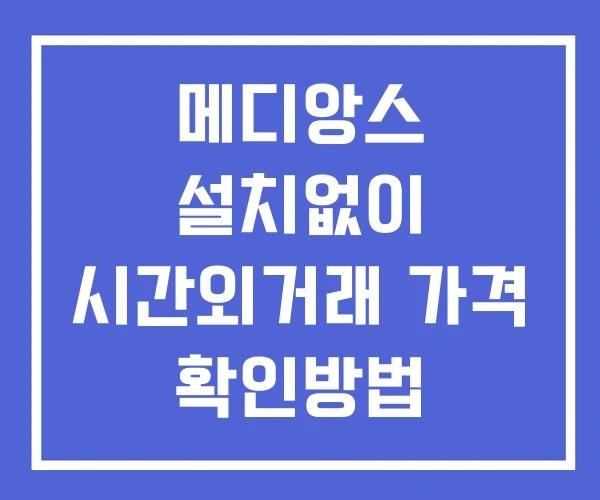 메디앙스 시간외 거래 및 단일가 공시 뉴스 확인하는 법 설치없이