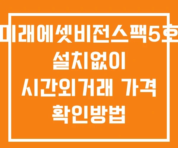 미래에셋비전스팩5호 시간외 단일가 거래 및 공시 뉴스 보는방법 설치없이 미래에셋비전스팩5호 시간외 단일가 거래 및 공시 뉴스 보는방법 설치없이