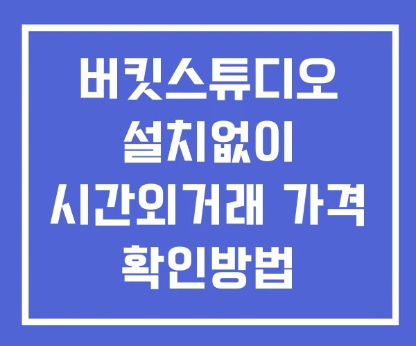 버킷스튜디오 시간외 단일가 거래 및 뉴스 공시 확인법 설치없이