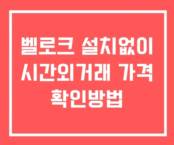 벨로크 시간외 단일가 거래 및 공시 뉴스 확인법 설치X