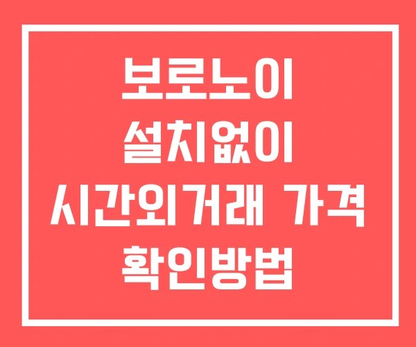 보로노이 시간외 거래 단일가 및 공시 뉴스 확인 하는 법 설치X