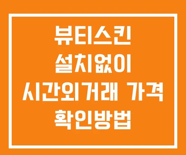 뷰티스킨 시간외 단일가 거래 및 뉴스 공시 확인법 설치없이