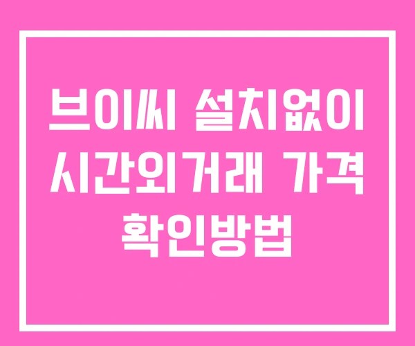 브이씨 시간외 단일가 거래 및 공시 뉴스 확인방법 설치없이