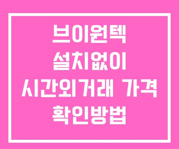 브이원텍 시간외 거래 단일가 및 뉴스 공시 보는법 설치없이