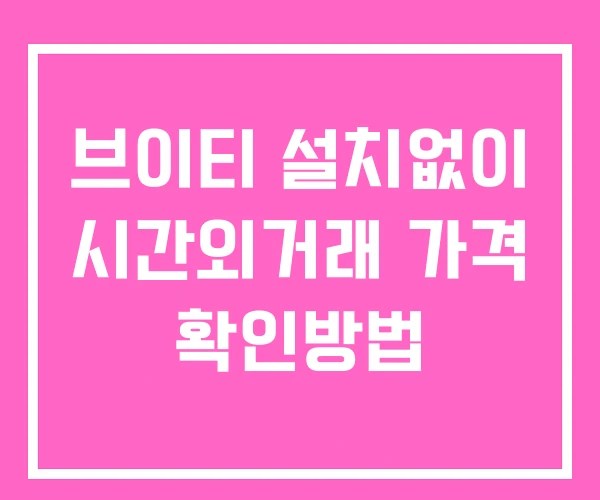 브이티 시간외 거래 단일가 및 공시 뉴스 확인법 설치X