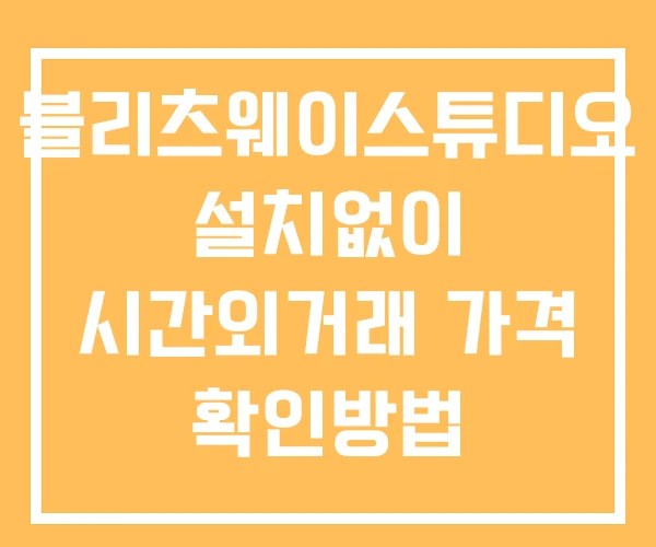 블리츠웨이스튜디오 시간외 거래 및 단일가 공시 뉴스 확인방법 설치없이