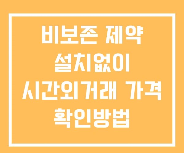 비보존 제약 시간외 거래 및 단일가 뉴스 공시 확인방법 설치X
