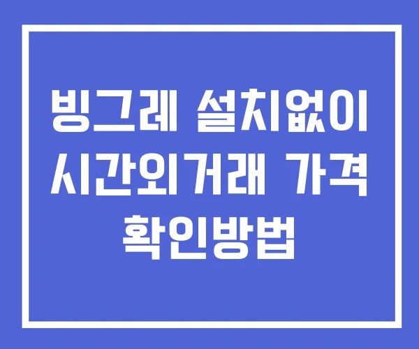 빙그레 시간외 거래 및 단일가 뉴스 공시 보는법 설치X