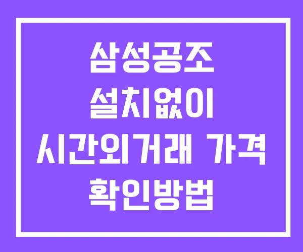 삼성공조 시간외 거래 및 단일가 공시 뉴스 확인법 설치X 삼성공조 시간외 거래 및 단일가 공시 뉴스 확인법 설치X