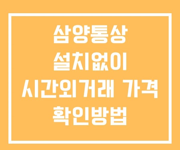 삼양통상 시간외 거래 단일가 및 공시 뉴스 보는법 설치X