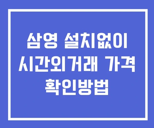 삼영 시간외 단일가 거래 및 공시 뉴스 확인법 설치없이