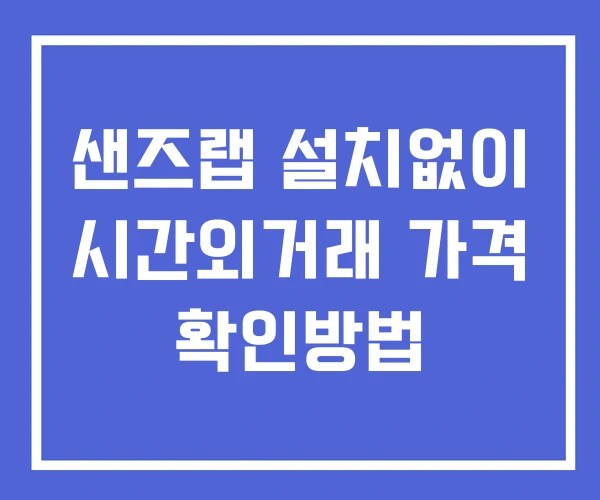 샌즈랩 시간외 거래 및 단일가 뉴스 공시 확인방법 설치X