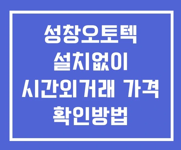 성창오토텍 시간외 거래 단일가 및 공시 뉴스 확인법 설치없이 성창오토텍 시간외 거래 단일가 및 공시 뉴스 확인법 설치없이