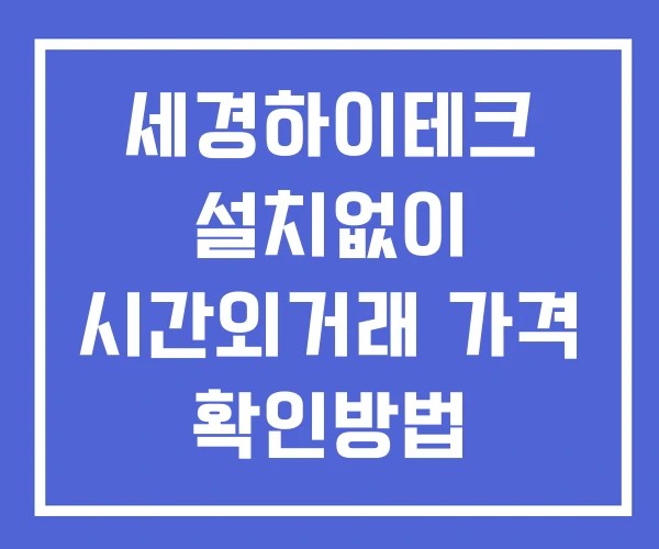 세경하이테크 시간외 단일가 거래 및 공시 뉴스 보는법 설치X 세경하이테크 시간외 단일가 거래 및 공시 뉴스 보는법 설치X