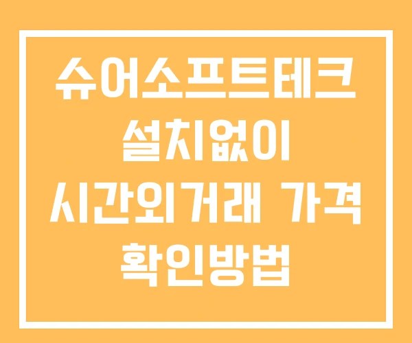 슈어소프트테크 시간외 거래 및 단일가 공시 뉴스 보는법 설치X 슈어소프트테크 시간외 거래 및 단일가 공시 뉴스 보는법 설치X