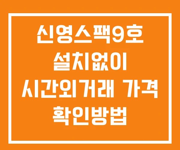 신영스팩9호 시간외 거래 및 단일가 뉴스 공시 보는법 설치X
