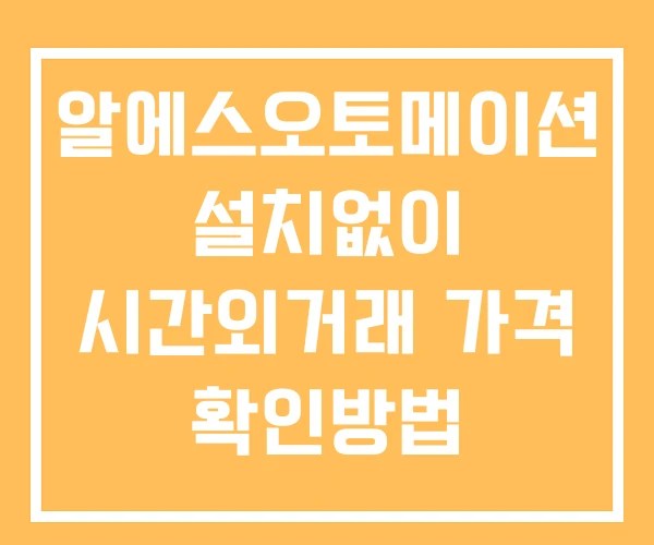 알에스오토메이션 시간외 거래 및 단일가 공시 뉴스 확인방법 설치X 알에스오토메이션 시간외 거래 및 단일가 공시 뉴스 확인방법 설치X