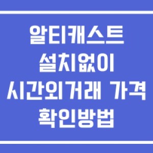 알티캐스트 시간외 거래 및 단일가 공시 뉴스 확인방법 설치X 알티캐스트 시간외 거래 및 단일가 공시 뉴스 확인방법 설치X