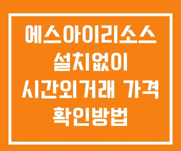 에스아이리소스 시간외 단일가 거래 및 뉴스 공시 확인방법 설치없이 에스아이리소스 시간외 단일가 거래 및 뉴스 공시 확인방법 설치없이