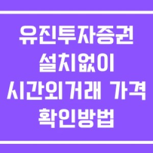 유진투자증권 시간외 거래 단일가 및 공시 뉴스 보는 방법 설치없이 유진투자증권 시간외 거래 단일가 및 공시 뉴스 보는 방법 설치없이